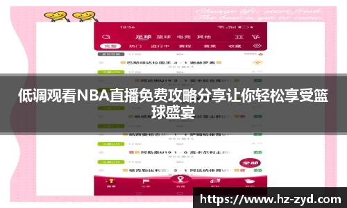 低调观看NBA直播免费攻略分享让你轻松享受篮球盛宴