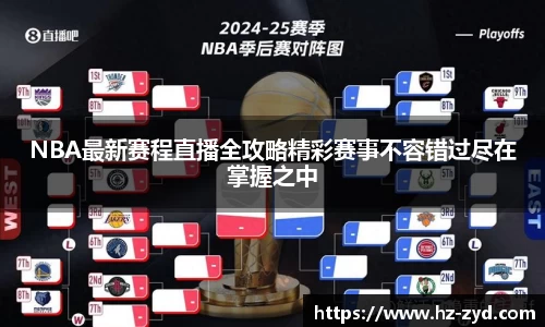 NBA最新赛程直播全攻略精彩赛事不容错过尽在掌握之中
