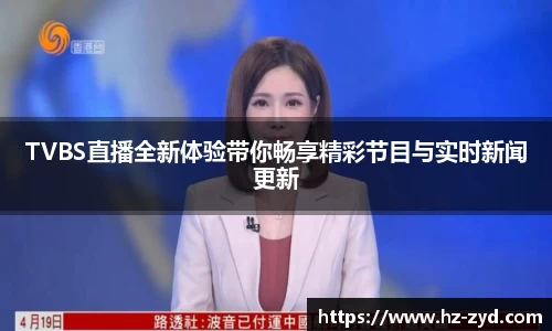 TVBS直播全新体验带你畅享精彩节目与实时新闻更新