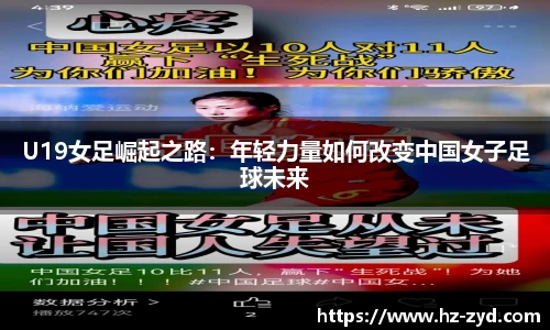 U19女足崛起之路：年轻力量如何改变中国女子足球未来