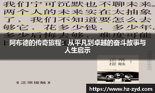 阿布德的传奇旅程：从平凡到卓越的奋斗故事与人生启示