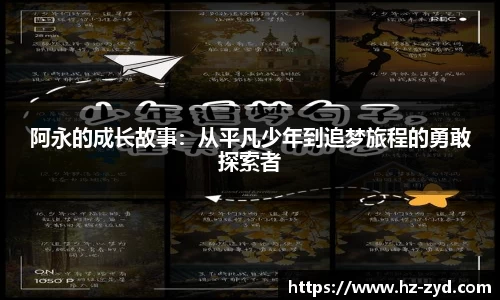 阿永的成长故事：从平凡少年到追梦旅程的勇敢探索者