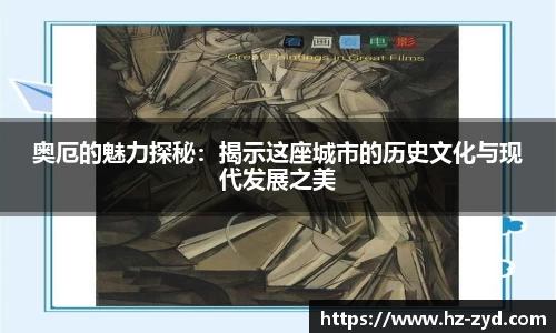 奥厄的魅力探秘：揭示这座城市的历史文化与现代发展之美