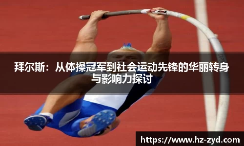 拜尔斯：从体操冠军到社会运动先锋的华丽转身与影响力探讨