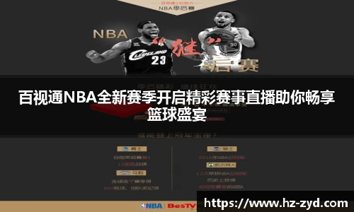 百视通NBA全新赛季开启精彩赛事直播助你畅享篮球盛宴