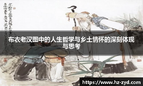 布衣老汉图中的人生哲学与乡土情怀的深刻体现与思考