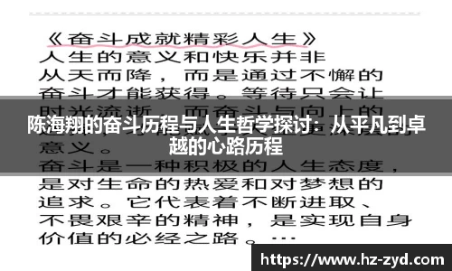 陈海翔的奋斗历程与人生哲学探讨：从平凡到卓越的心路历程