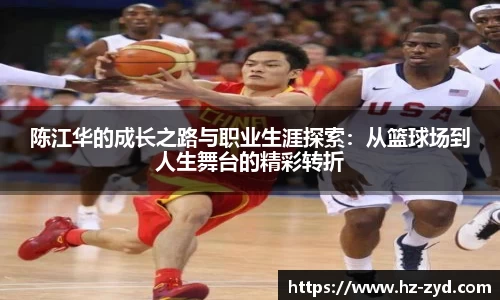 陈江华的成长之路与职业生涯探索：从篮球场到人生舞台的精彩转折