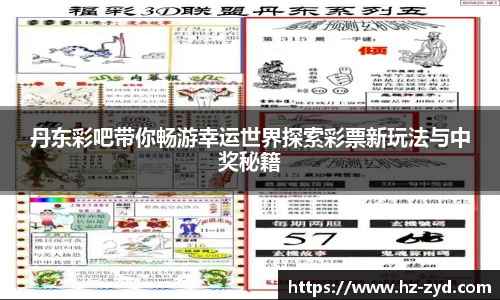 丹东彩吧带你畅游幸运世界探索彩票新玩法与中奖秘籍