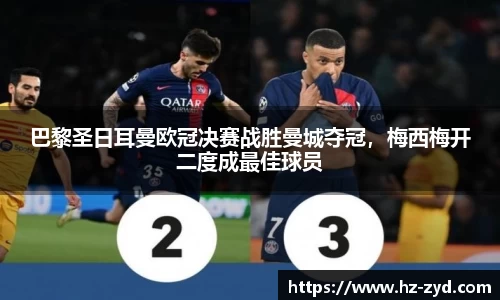 巴黎圣日耳曼欧冠决赛战胜曼城夺冠，梅西梅开二度成最佳球员