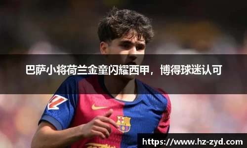 巴萨小将荷兰金童闪耀西甲，博得球迷认可