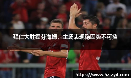 拜仁大胜霍芬海姆，主场表现稳固势不可挡