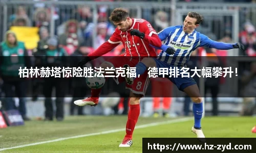 柏林赫塔惊险胜法兰克福，德甲排名大幅攀升！