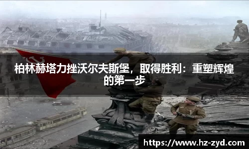 柏林赫塔力挫沃尔夫斯堡，取得胜利：重塑辉煌的第一步