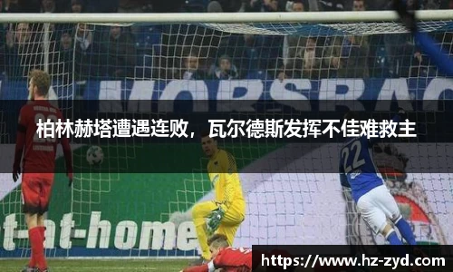 柏林赫塔遭遇连败，瓦尔德斯发挥不佳难救主