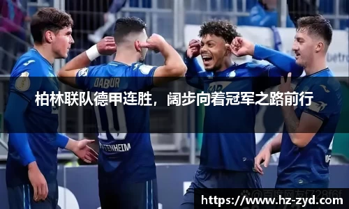 柏林联队德甲连胜，阔步向着冠军之路前行