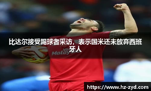 比达尔接受踢球者采访，表示国米还未放弃西班牙人