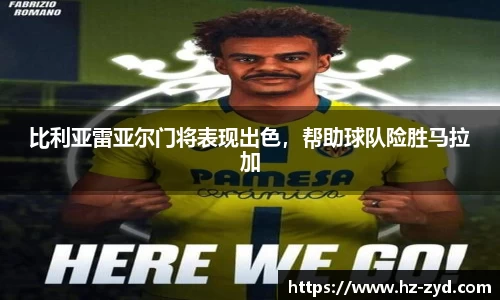 比利亚雷亚尔门将表现出色，帮助球队险胜马拉加