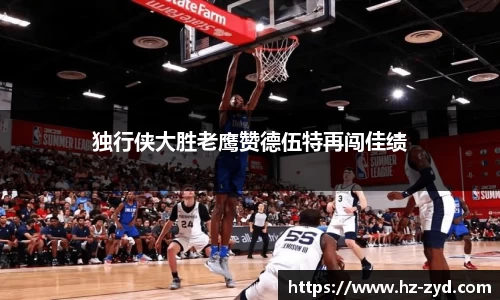 独行侠大胜老鹰赞德伍特再闯佳绩