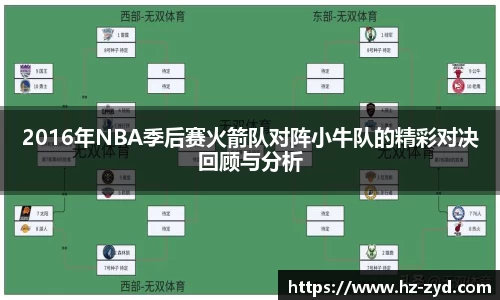 2016年NBA季后赛火箭队对阵小牛队的精彩对决回顾与分析
