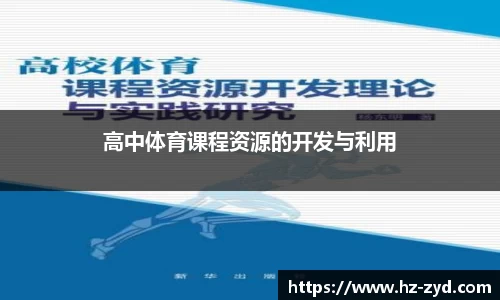 高中体育课程资源的开发与利用