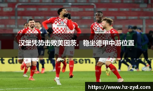 汉堡凭势击败美因茨，稳坐德甲中游位置