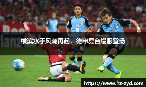 横滨水手风潮再起，德甲舞台耀眼登场