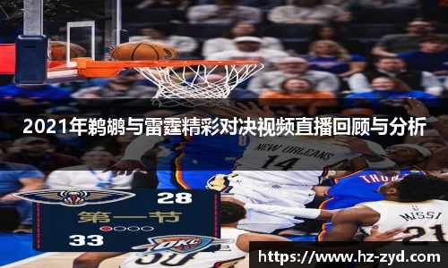 2021年鹈鹕与雷霆精彩对决视频直播回顾与分析