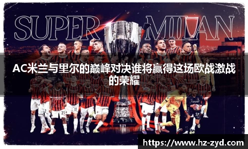 AC米兰与里尔的巅峰对决谁将赢得这场欧战激战的荣耀