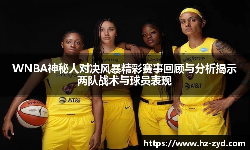 WNBA神秘人对决风暴精彩赛事回顾与分析揭示两队战术与球员表现