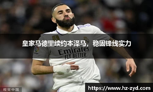 皇家马德里续约本泽马，稳固锋线实力