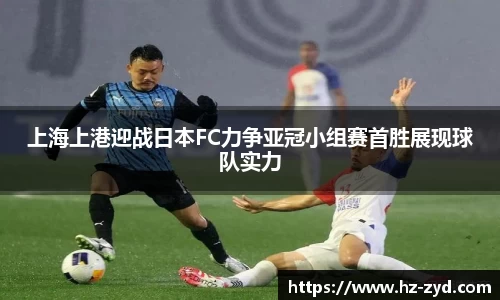 上海上港迎战日本FC力争亚冠小组赛首胜展现球队实力