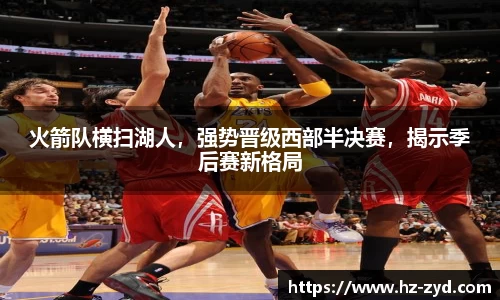 火箭队横扫湖人，强势晋级西部半决赛，揭示季后赛新格局