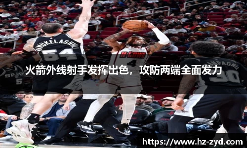 火箭外线射手发挥出色，攻防两端全面发力