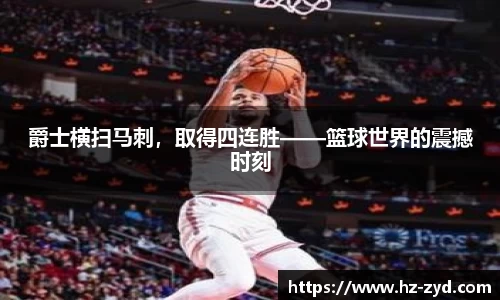 爵士横扫马刺，取得四连胜——篮球世界的震撼时刻