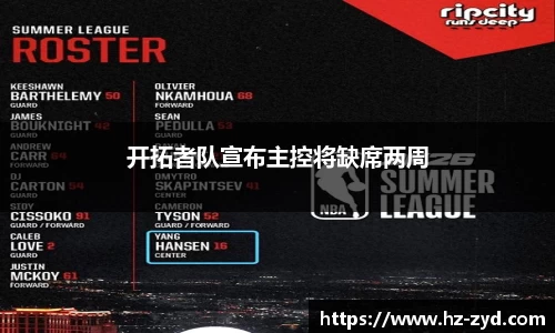 开拓者队宣布主控将缺席两周