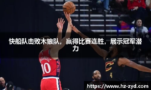 快船队击败木狼队，赢得比赛连胜，展示冠军潜力